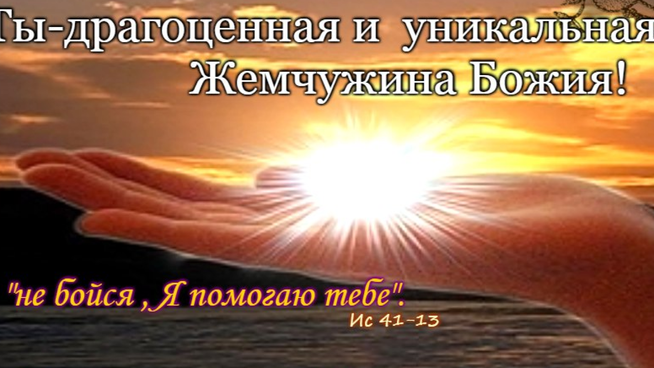 День 01(1) "ТЫ ДОРОГ В ОЧАХ МОИХ"